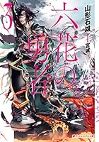 六花の勇者 全6巻 Amazon.co.jp: 六花の勇者 文庫 1-6巻セット (ダッシュエックス